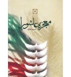 کتاب معجزه عاشورا