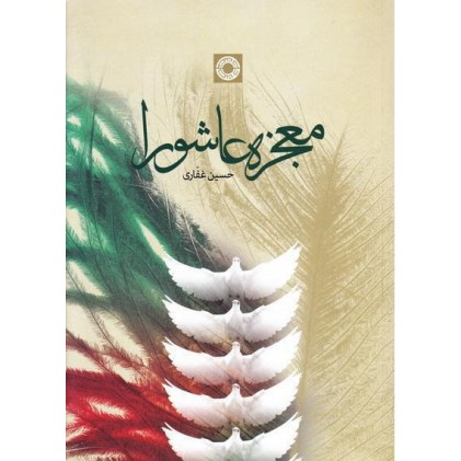 کتاب معجزه عاشورا