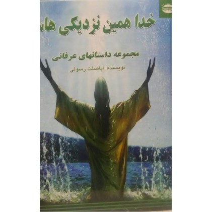کتاب خدا همین نزدیکی هاست