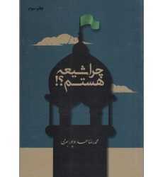 کتاب چرا شیعه هستم