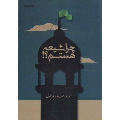 کتاب چرا شیعه هستم