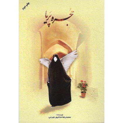 کتاب حجره پریا