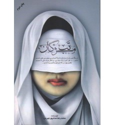 کتاب مستند داستان تب مژگان