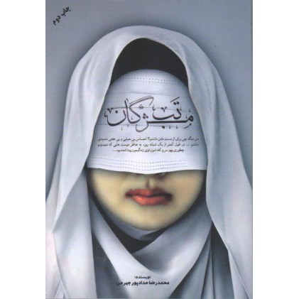 کتاب مستند داستان تب مژگان