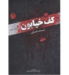 کتاب کف خیابون