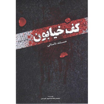 کتاب کف خیابون