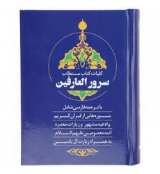 کتاب کلیات سرور العارفین با ترجمه فارسی