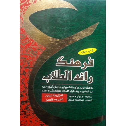 کتاب فرهنگ رائد الطلاب 