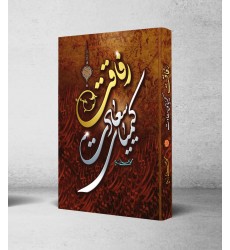 کتاب رفاقت کیمیای سعادت