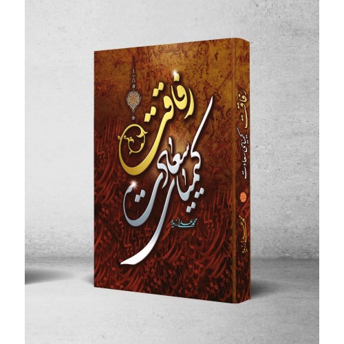 کتاب رفاقت کیمیای سعادت