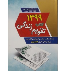 کتاب تقویم زندگی 1399 ( صدها مطلب جذاب و آموزنده و کاربردی برای زندگی امروز همسران)