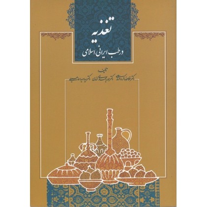 کتاب تغذیه در طب ایرانی - اسلامی