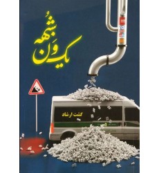 کتاب یک ون شبه