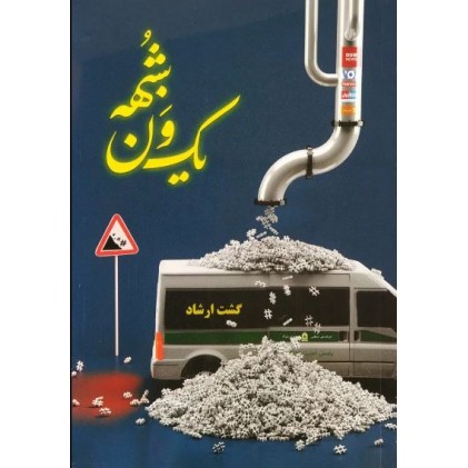 کتاب یک ون شبه