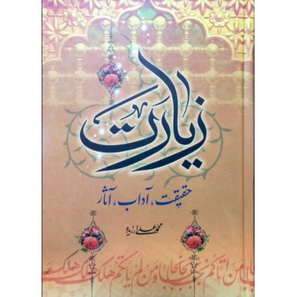 کتاب زیارت حقیقت, آداب, آثار
