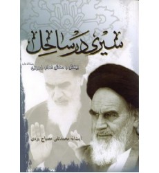 کتاب سیری در ساحل: بینش و منش حضرت امام خمینی (ره)