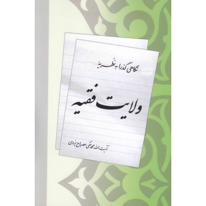 کتاب نگاهی گذرا به نظریه ولایت فقیه