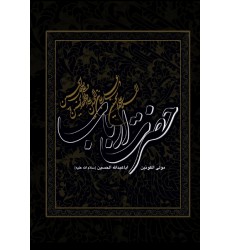 کتاب حضرت ارباب: مولی الکونین ابا عبدالله الحسین (ع)
