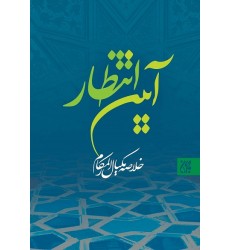 کتاب آیین انتظار 