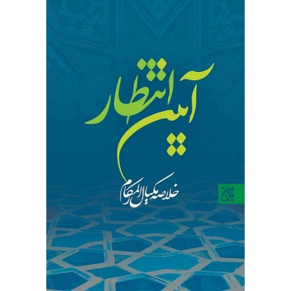 کتاب آیین انتظار 