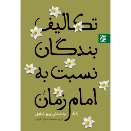 کتاب تکالیف بندگان نسبت به امام زمان (ع)