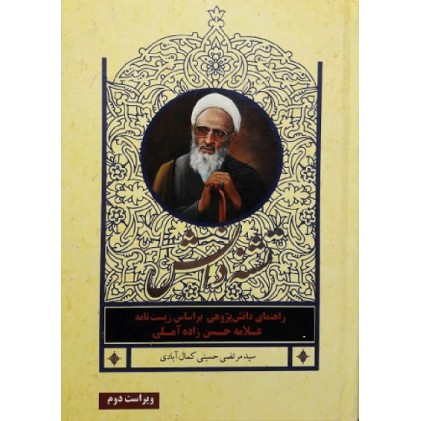 کتاب تشنه دانش علامه حسن زاده آملی