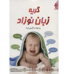 کتاب گریه زبان نوزاد