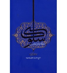 کتاب گام های آغازین سلوک: شرح حدیث عنوان بصری