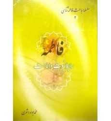 کتاب سلسله مباحث فاطمه شناسی2: فاطمه رابط نبوت و امامت