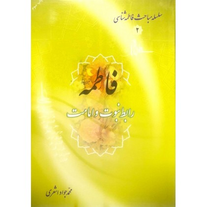 کتاب سلسله مباحث فاطمه شناسی2: فاطمه رابط نبوت و امامت