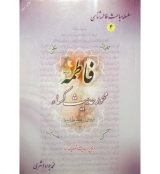 کتاب سلسله مباحث فاطمه شناسی4: فاطمه محور حدیث کساء (اشعری)