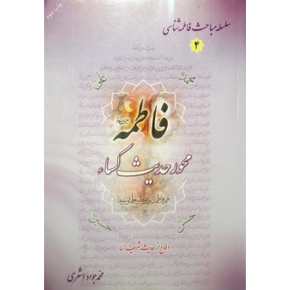 کتاب سلسله مباحث فاطمه شناسی4: فاطمه محور حدیث کساء (اشعری)