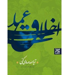 کتاب اخلاق عملی