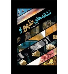 کتاب نشانه های ظهور او