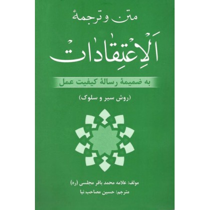 کتاب متن و ترجمه الاعتقادات به ضمیمه رساله کیفیت عمل