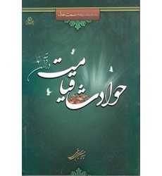 کتاب سلسله مباحث برنامه سمت خدا جلد چهارم: حوادث قیامت در قرآن