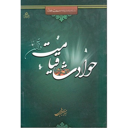 کتاب سلسله مباحث برنامه سمت خدا جلد چهارم: حوادث قیامت در قرآن