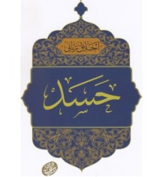 کتاب اخلاق ربانی جلد 22 حسد