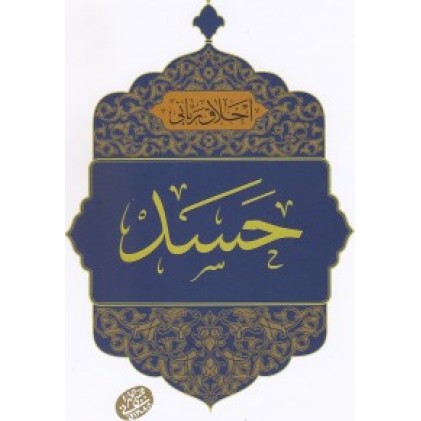 کتاب اخلاق ربانی جلد 22 حسد