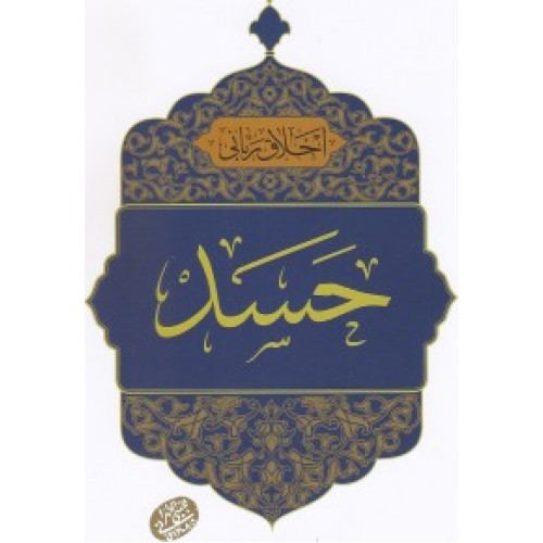 کتاب اخلاق ربانی جلد 22 حسد