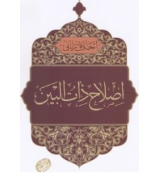 کتاب اخلاق ربانی جلد 34 اصلاح ذات البین