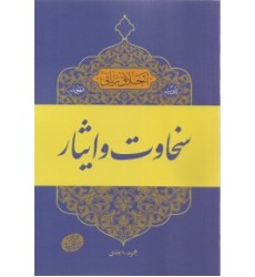 کتاب اخلاق ربانی جلد 17 تادیب شهوت سخاوت و ایثار