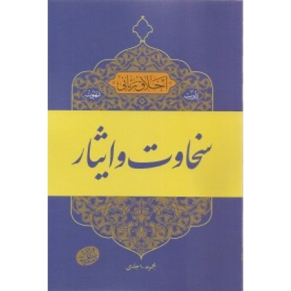 کتاب اخلاق ربانی جلد 17 تادیب شهوت سخاوت و ایثار