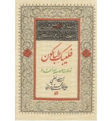 کتاب فلیبک الباکون: توسلات اصحاب امام حسین (ع)