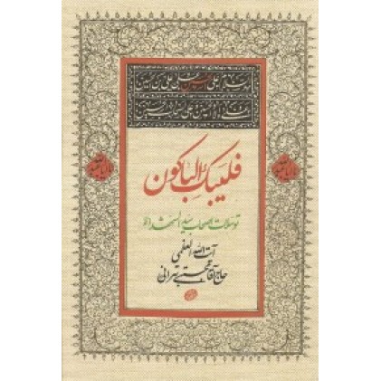 کتاب فلیبک الباکون: توسلات اصحاب امام حسین (ع)