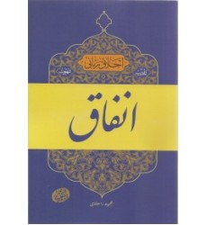 کتاب اخلاق ربانی جلد 18 تادیب شهوت انفاق