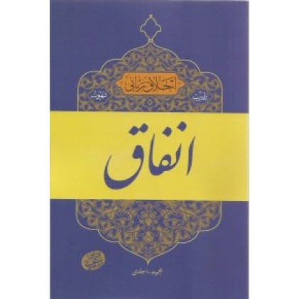 کتاب اخلاق ربانی جلد 18 تادیب شهوت انفاق