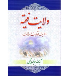 کتاب ولایت فقیه (ولایت فقاهت و عدالت)