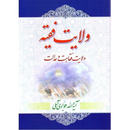 کتاب ولایت فقیه (ولایت فقاهت و عدالت)