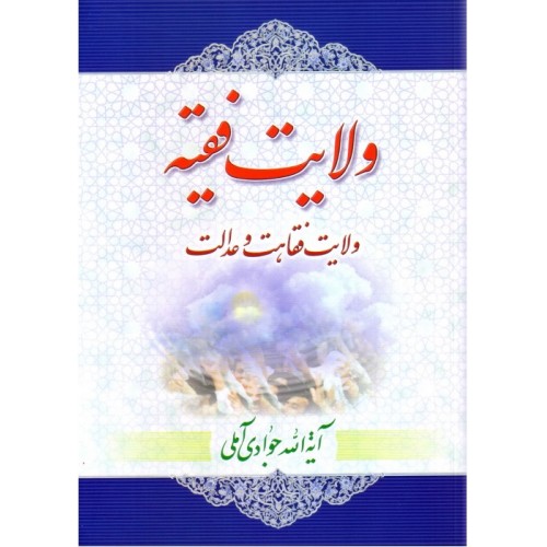 کتاب ولایت فقیه (ولایت فقاهت و عدالت)